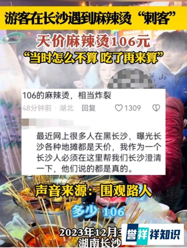 湖南长沙 路边摊一碗麻辣烫106元 合不合理？