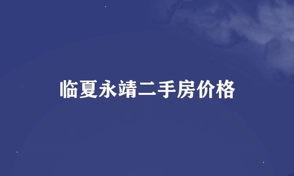 临夏永靖二手房价格