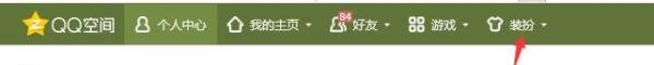 怎么免费装扮自己的QQ空间?