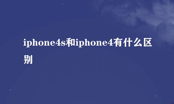 iphone4s和iphone4有什么区别