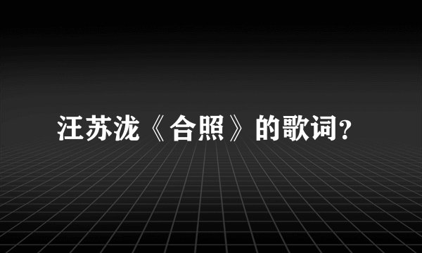 汪苏泷《合照》的歌词？