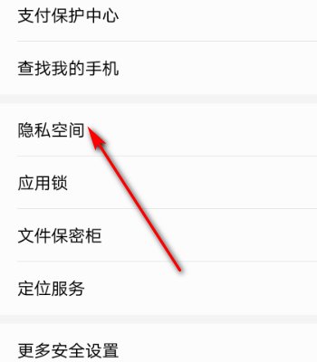 华为手机隐私空间怎么进入和使用呢?