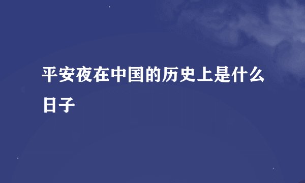 平安夜在中国的历史上是什么日子