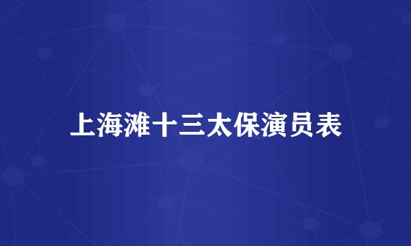 上海滩十三太保演员表