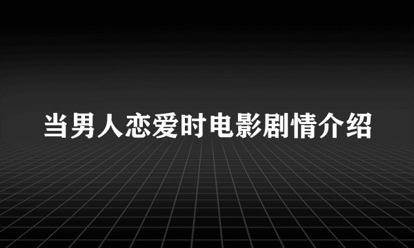 当男人恋爱时电影剧情介绍