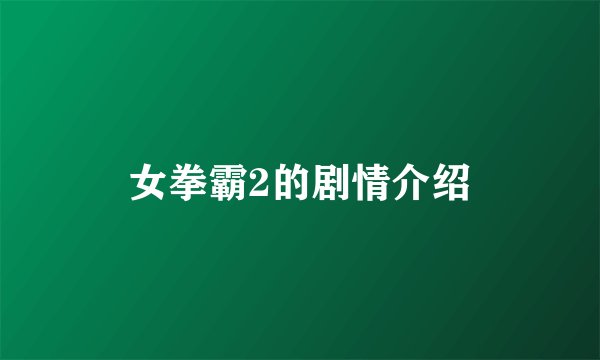 女拳霸2的剧情介绍