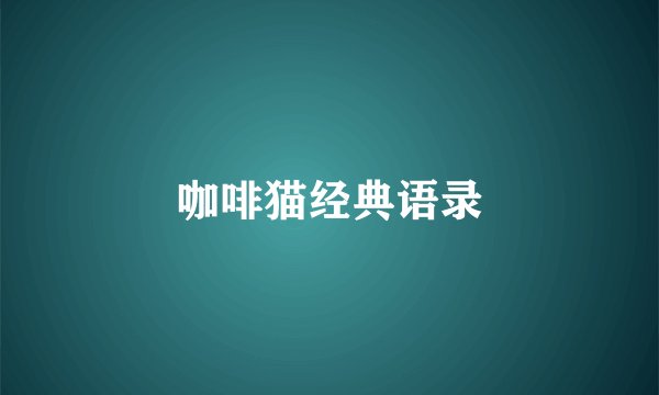 咖啡猫经典语录