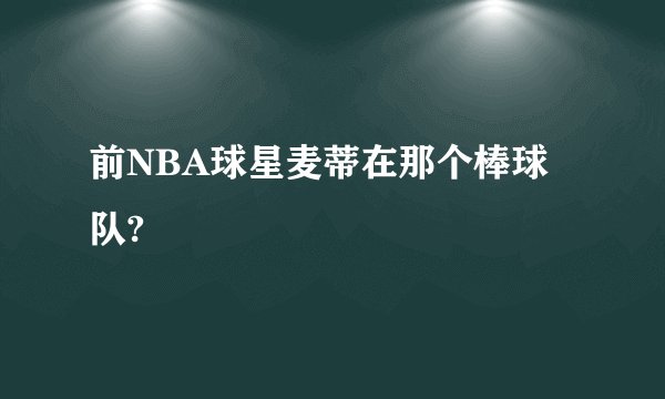 前NBA球星麦蒂在那个棒球队?