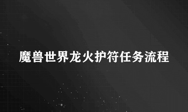 魔兽世界龙火护符任务流程
