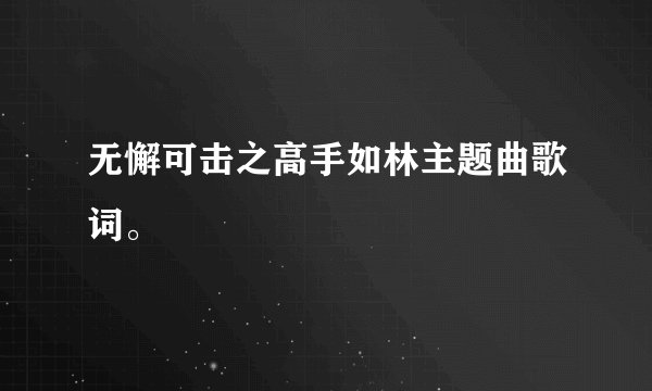 无懈可击之高手如林主题曲歌词。