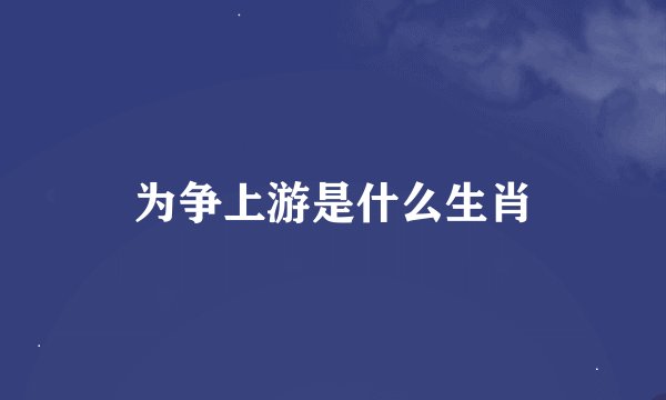 为争上游是什么生肖