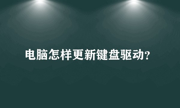 电脑怎样更新键盘驱动？