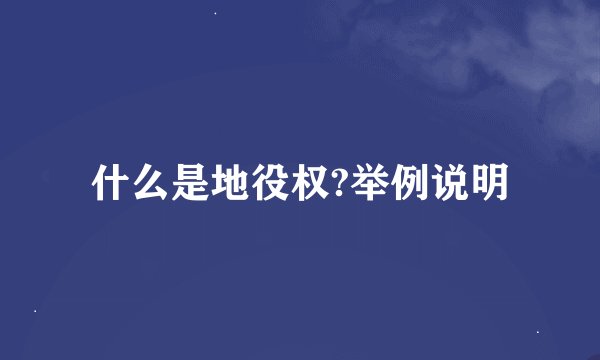 什么是地役权?举例说明