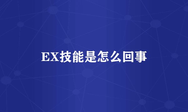 EX技能是怎么回事