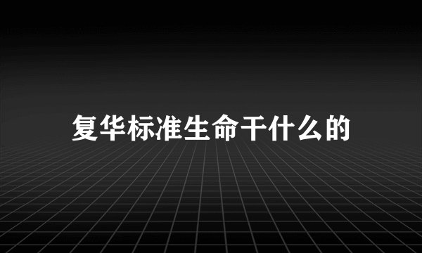 复华标准生命干什么的