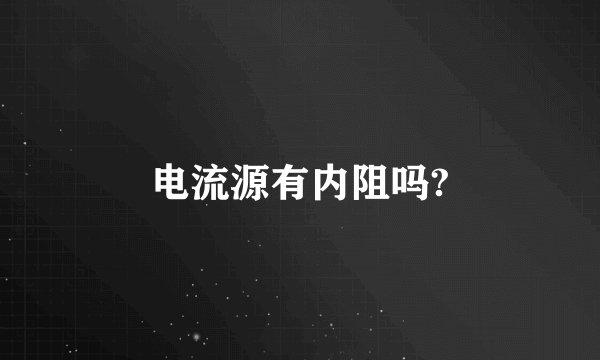 电流源有内阻吗?