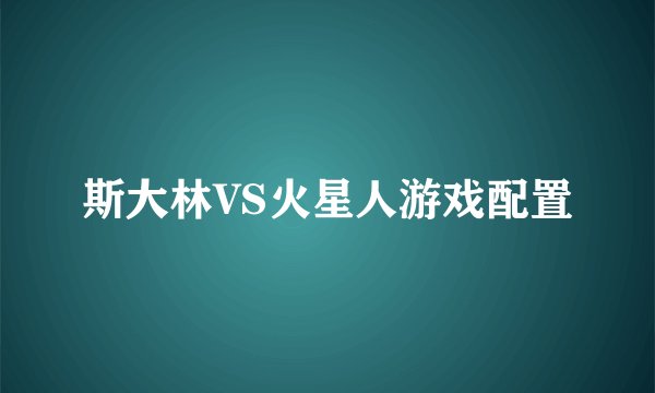 斯大林VS火星人游戏配置