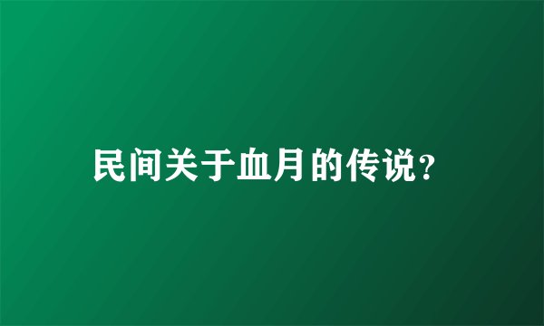 民间关于血月的传说？