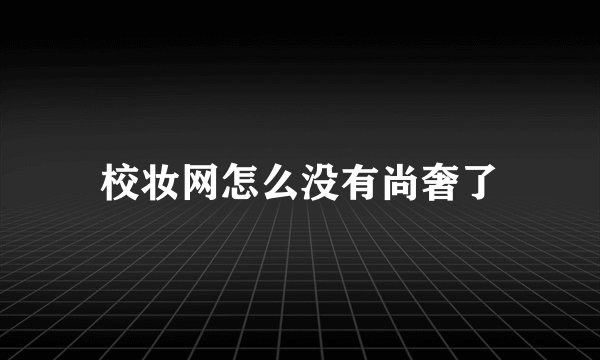 校妆网怎么没有尚奢了