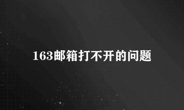 163邮箱打不开的问题