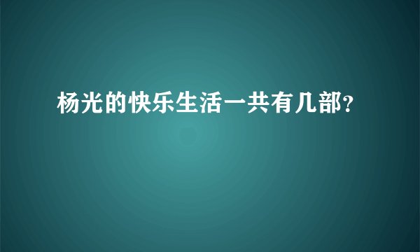 杨光的快乐生活一共有几部?