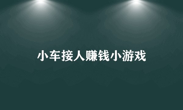 小车接人赚钱小游戏