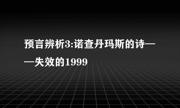 预言辨析3:诺查丹玛斯的诗——失效的1999