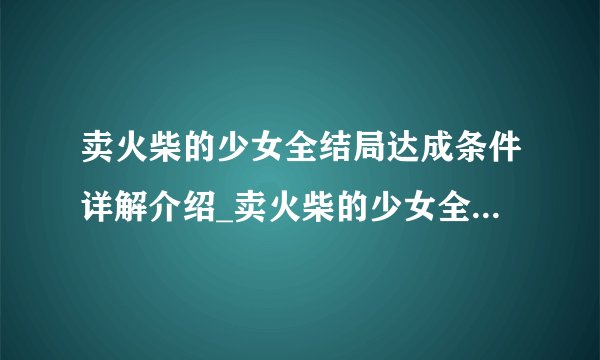 卖火柴的少女全结局达成条件详解介绍_卖火柴的少女全结局达成条件详解是什么