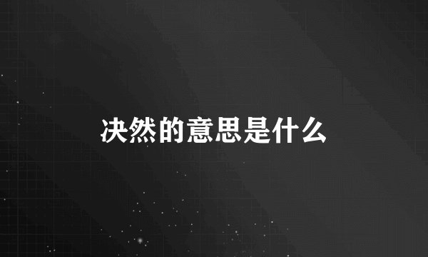 决然的意思是什么