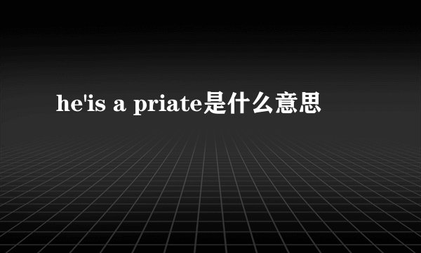 he'is a priate是什么意思