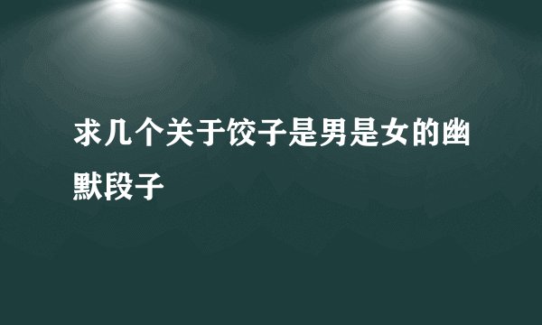 求几个关于饺子是男是女的幽默段子