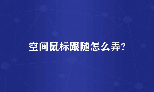 空间鼠标跟随怎么弄?