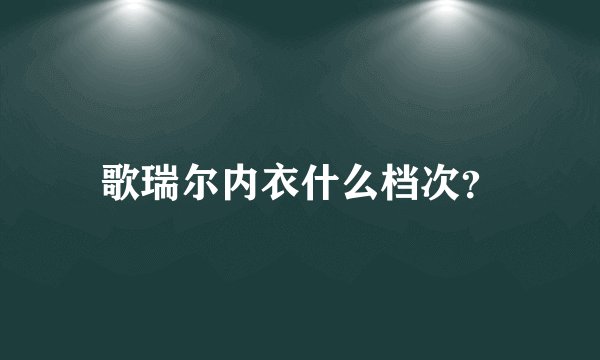歌瑞尔内衣什么档次?