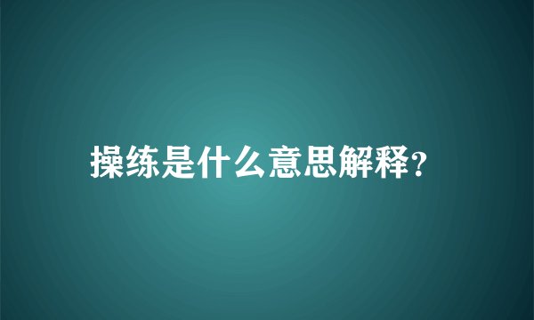 操练是什么意思解释？