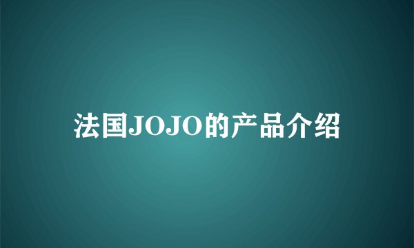 法国JOJO的产品介绍