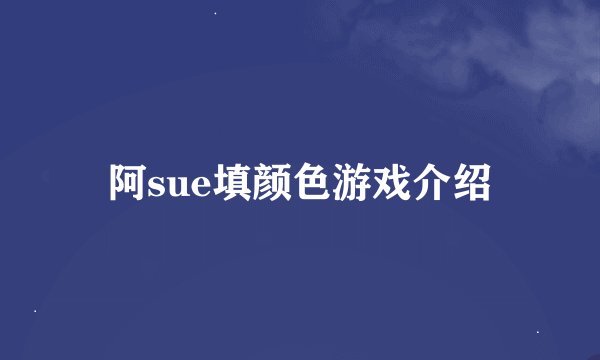 阿sue填颜色游戏介绍