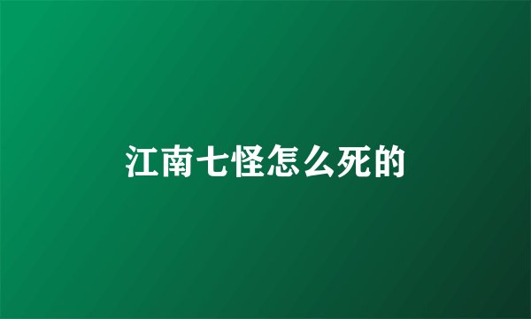 江南七怪怎么死的