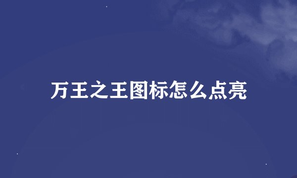 万王之王图标怎么点亮