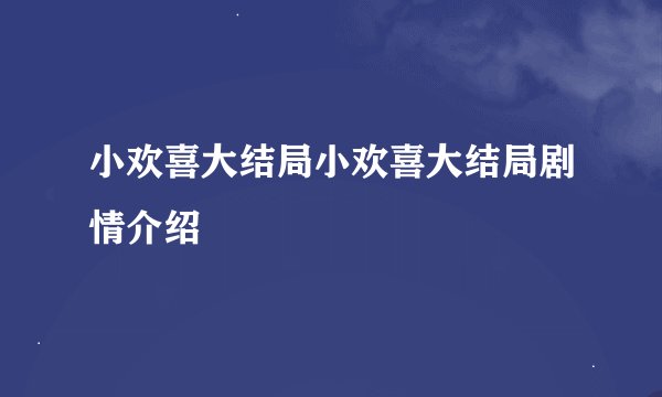 小欢喜大结局小欢喜大结局剧情介绍