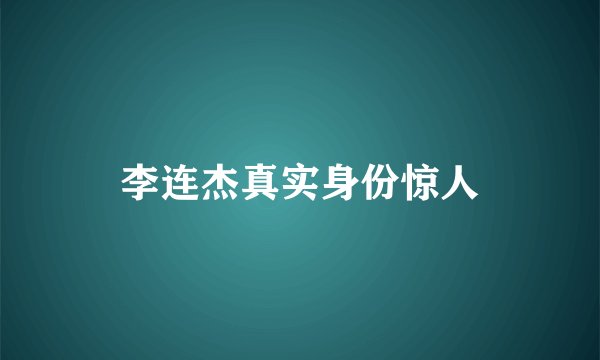 李连杰真实身份惊人