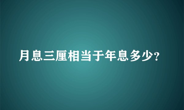 月息三厘相当于年息多少?