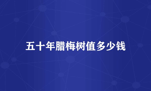 五十年腊梅树值多少钱