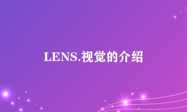 LENS.视觉的介绍