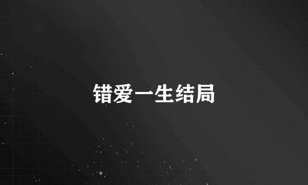 错爱一生结局