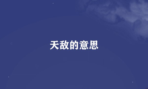 天敌的意思