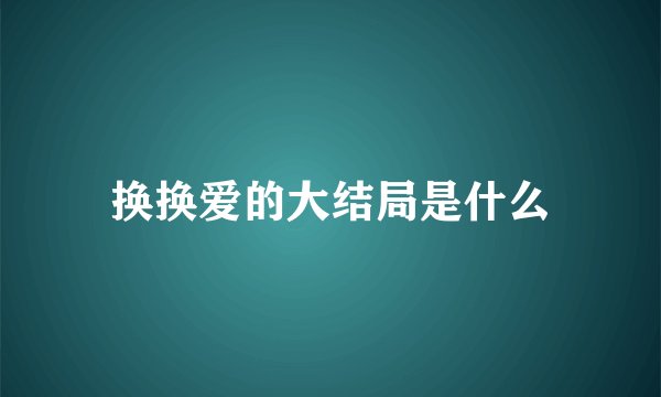 换换爱的大结局是什么