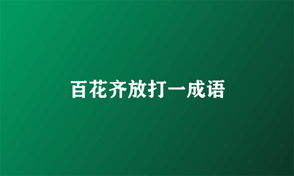 百花齐放打一成语