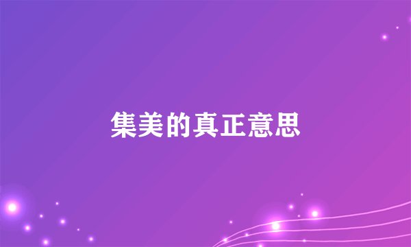 集美的真正意思
