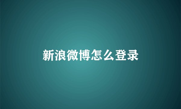 新浪微博怎么登录