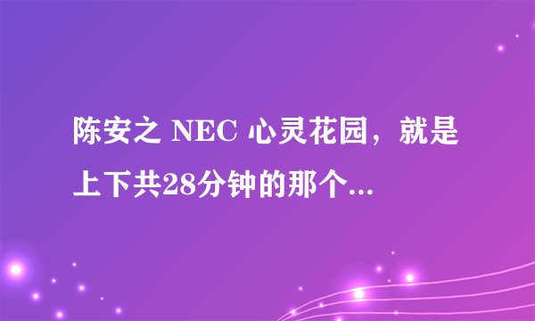 陈安之 NEC 心灵花园，就是上下共28分钟的那个MP3，催眠与自我的潜意识确认的。
